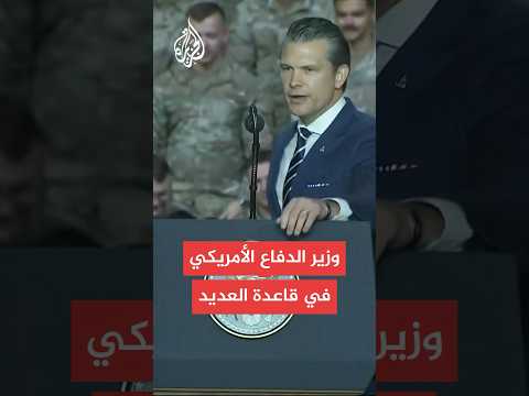 عاجل | وزير الدفاع الأمريكي: نعمل في وزارة الدفاع لتنفيذ شعار السلام من خلال القوة
