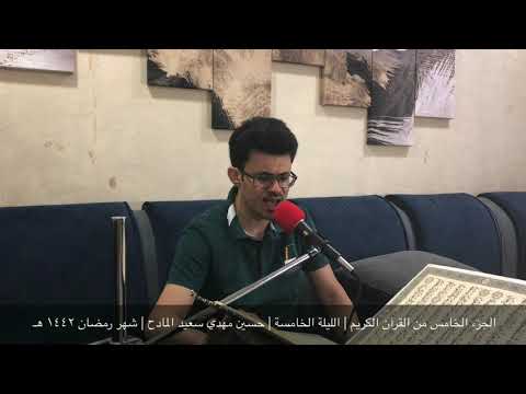 القرآن الكريم الليلة الخامسة حسين مهدي سعيد المادح شهر رمضان المبارك ١٤٤٢ ه