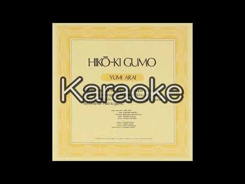 【荒井由実】【ひこうき雲】【karaoke】【カラオケ】【off vocal」