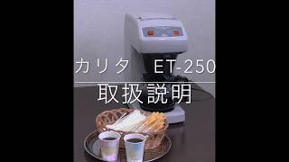 【Kalita】 カリタ 業務用コーヒーマシン 12杯用 ET-250 #62015