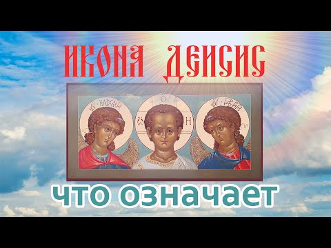 Икона Деисис - малый иконостас для дома