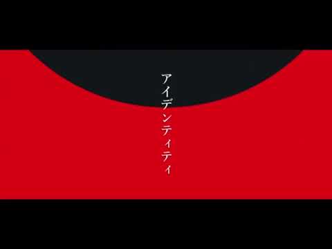 アイデンティティ cover