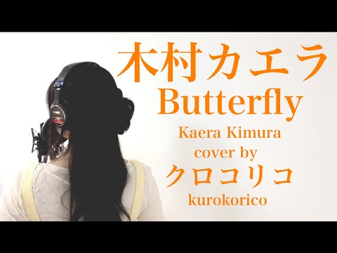 木村カエラ - Butterfly【歌詞】歌ってみたバタフライ　 kaera kimuraクロコリコJ-POP Japanese songs with lyrics / karaoke
