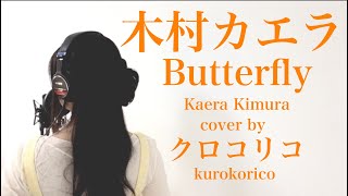 木村カエラ - Butterfly【歌詞】歌ってみたバタフライ　 kaera kimuraクロコリコJ-POP Japanese songs with lyrics / karaoke