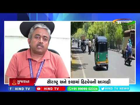 ગુજરાત રાજ્યમાં કાળઝાળ ગરમીની આગાહી