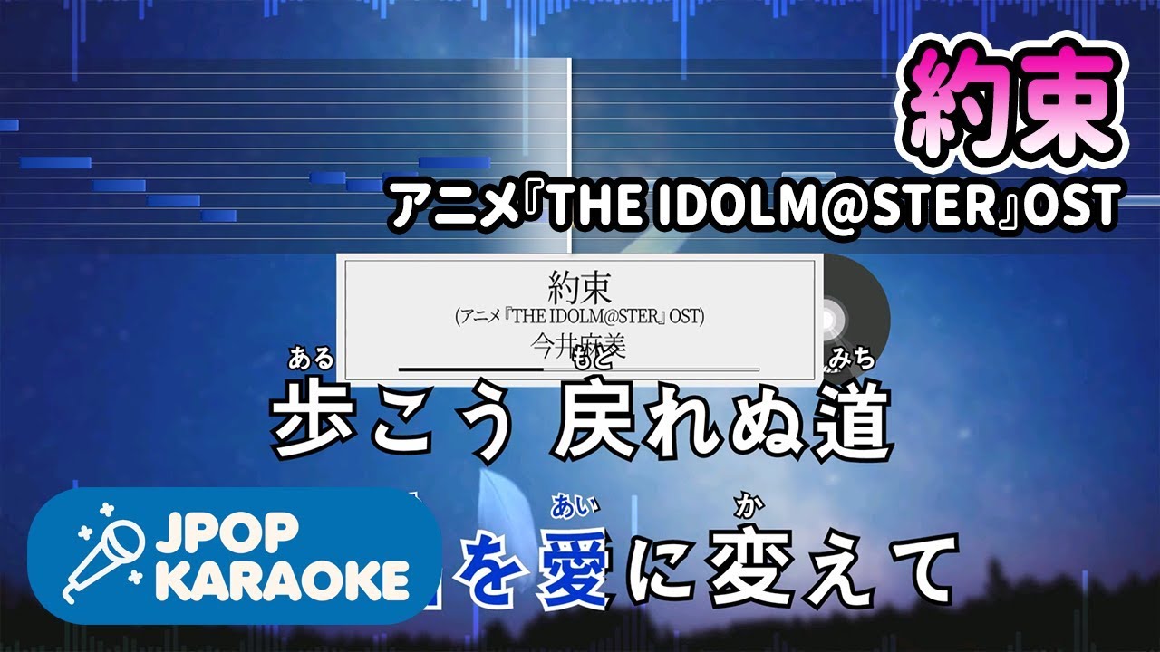 歌詞 音程バーカラオケ 練習用 今井麻美 約束 アニメ The Idolm Ster Ost 原曲キー J Pop Karaoke Youtube