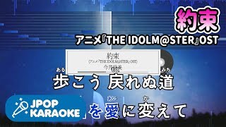 [歌詞・音程バーカラオケ/練習用] 今井麻美 - 約束(アニメ『THE IDOLM@STER』OST) 【原曲キー】 ♪ J-POP Karaoke