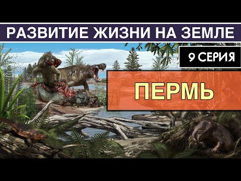 ПЕРМСКИЙ ПЕРИОД. Развитие жизни на Земле. 9 серия | Первый успех синапсидов