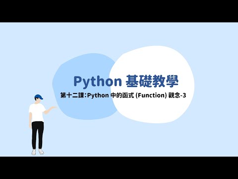 Python 第十二課：Python 中的函式 (Function) 觀念-3