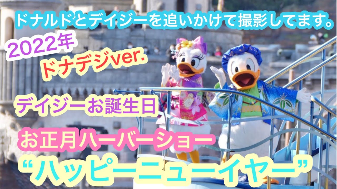 Tds デイジーの誕生日 ドナルドとデイジー推し必見 お正月ハーバーグリーティング ハッピーニューイヤー ドナルドとデイジーを追いかけて撮影してます Youtube
