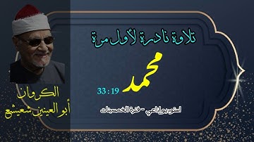 درة فريدة نادرة لأول مرة للشيخ أبو العينين شعيشع | سورة محمد | روائع الإذاعة المصرية فترة الخمسينات