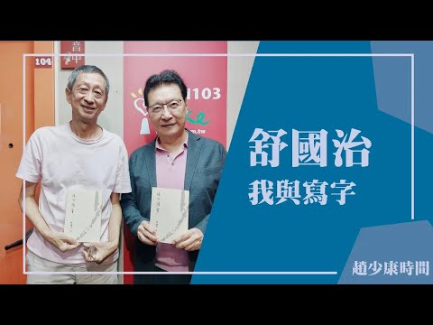 '23.10.10【豐富｜趙少康時間】舒國治談「我與寫字」