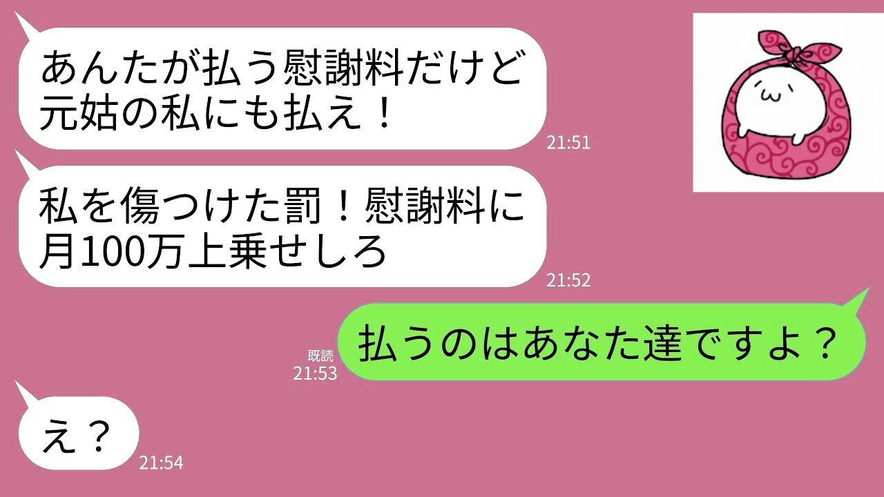 【LINE】元義母から慰謝料追加命令の連絡「あんたは息子と私を傷つけた！私の分の慰謝料として毎月100万円上乗せしろ！」私「払うのはあなた達ですよ」→勘違い義母に現実を叩きつけてやった結果ww