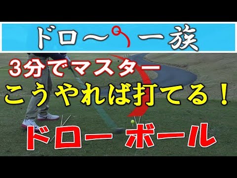 ドライバードローボールの打ち方レッスン1、最も簡単なドローボールと