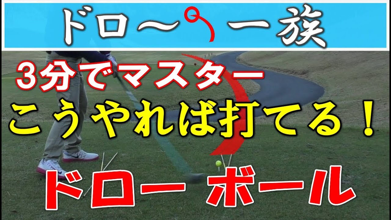 ドライバードローボールの打ち方レッスン１ 最も簡単なドローボールとは 打つ方法 Youtube