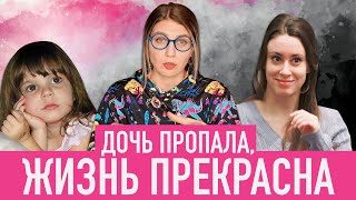 С НЕЙ ЧТО-ТО НЕ ТАК/ ДЕВИЗ ПСИХОПАТКИ/ БОРЬБА ЗА МЕСТО В ЗАЛЕ СУДА /ШОКИРУЮЩИЙ ПРИГОВОР КЕЙСИ ЭНТОНИ