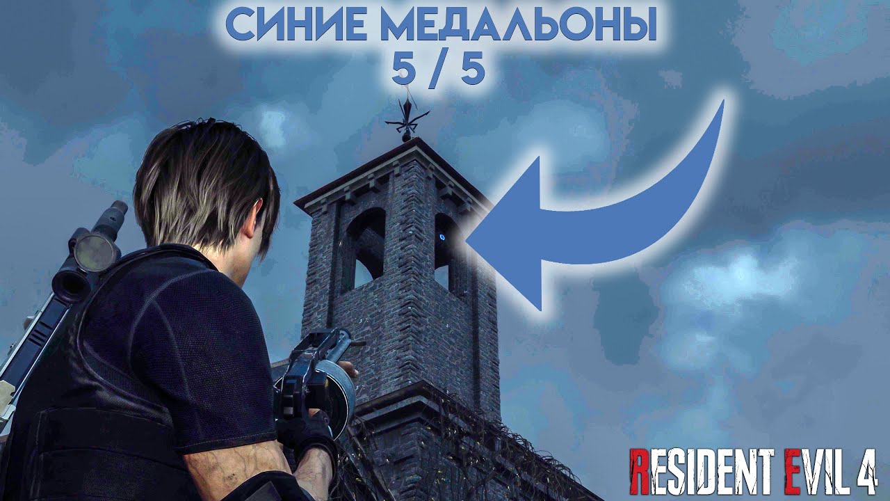 Медальоны на ферме Resident Evil 4. Все синие медальоны Resident Evil 4 Remake. Синие медальоны в Resident Evil 4 замок. Resident Evil 4 Remake торговец.