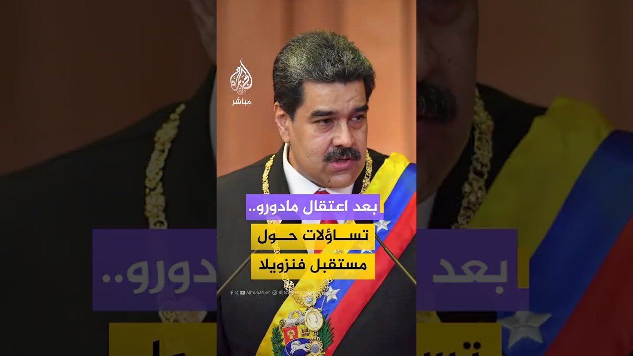 مراسل الجزيرة مباشر: الولايات المتحدة تكرر سيناريو بنما في فنزويلا باعتقال مادورو