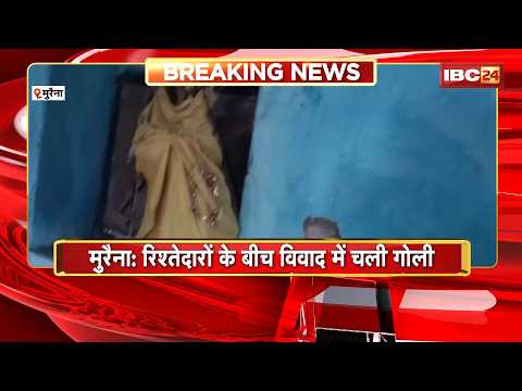 Morena Crime News: रिश्तेदारों के बीच ताबड़तोड़ फायरिंग! 8-10 राउंड चले, 3 गंभीर घायल