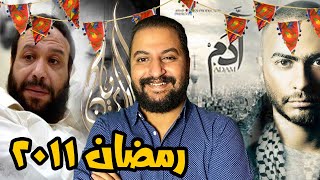 فاكر مسلسلات رمضان ٢٠١١ ؟