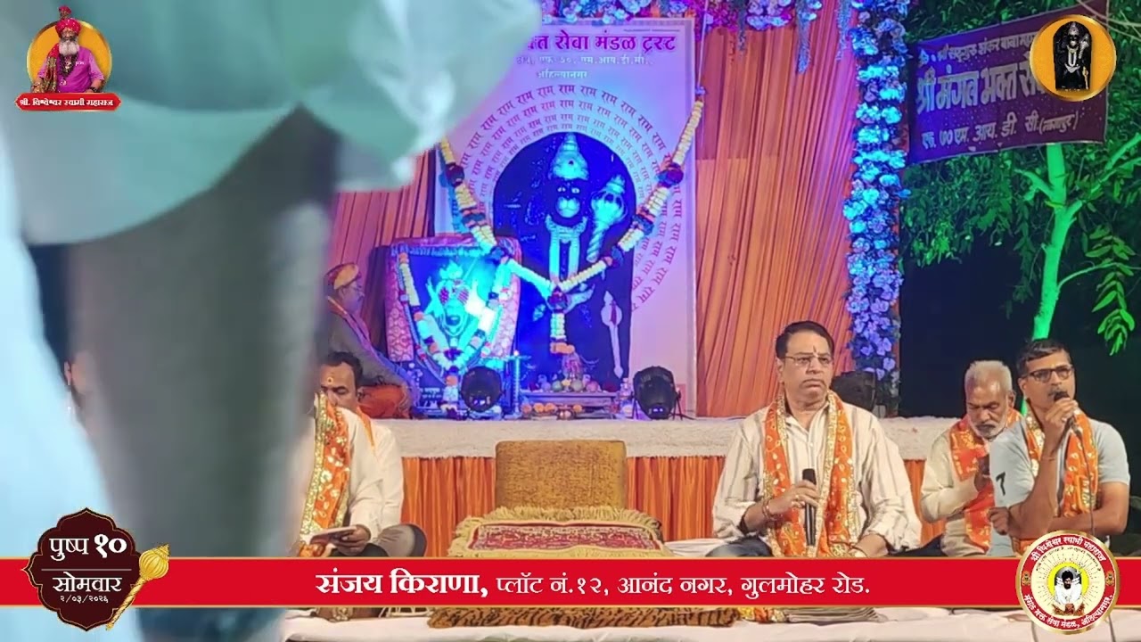 Shree Ram Stuti HC Day - 10/41 - 02-03-2026 Shri. Sanjay Kirana Plot No. Anand Nagar Gulmoher Road