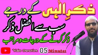 Allah Ka Zikr | Powerful Zikr | Zikr e ilahi K Darjay | Zikar Ke Fazeelat | Afzal Zikar |AllahuAkbar