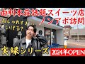 【実録】由利本荘市・話題スイーツ新店にノンアポ撮影依頼。OKの場合、YouTubeで1番最初に紹介することになります。