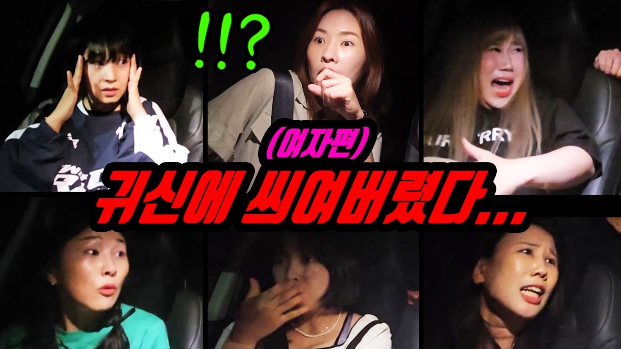 깊은산속 운전 하다가 귀신에 씌어 버린 사람 미녀개그우먼 모음집