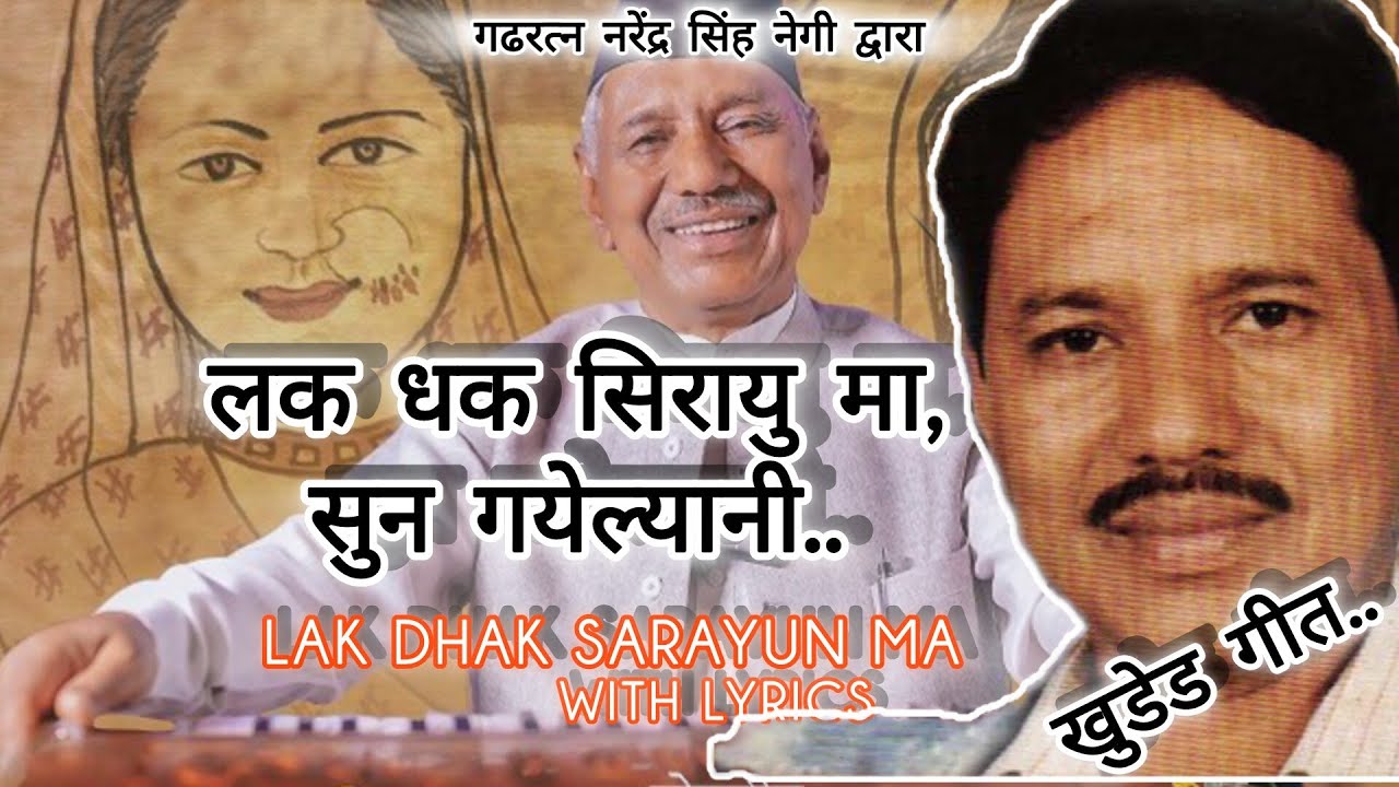 Lak Dhak Sarayun Ma / नरेंद्र सिंह नेगी - अनुराधा निराला