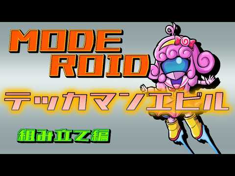 【プラモデル/moderoid】テッカマンエビル(組み立て編)【Vtuber/宮越れいむ】