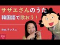 ゼロから始める韓国語講座 7. 【サザエさんのうた】を韓国語で歌おう！