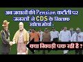 अब जवानों की Pension कटौती पर जनरलों (Generals) ने CDS के खिलाफ खोला मोर्चा - क्या खिचड़ी पक रही है?