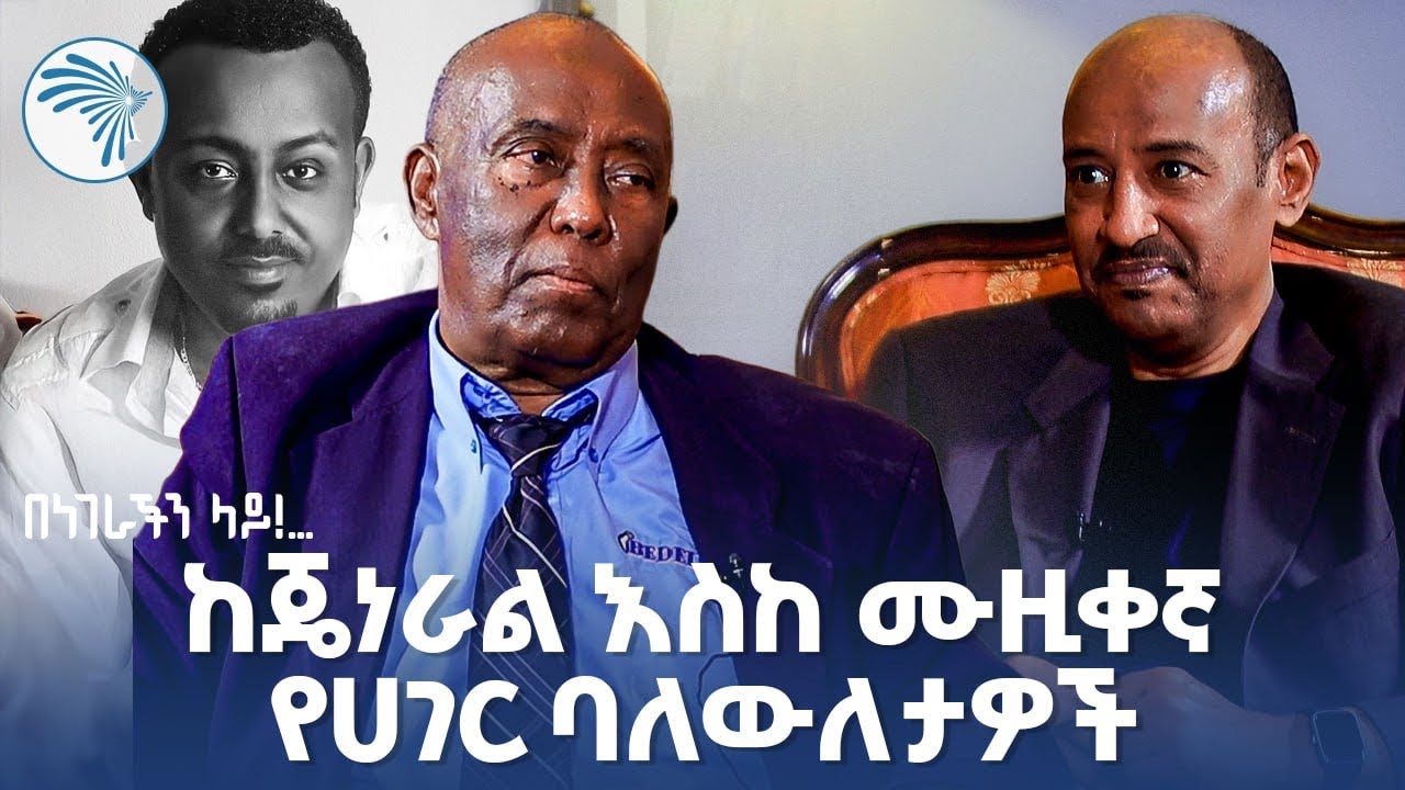 የአባቴ ገዳይ እሳቸው አይደሉም! | በነገራችን ላይ! | ከደረጀ ኃይሌ ጋር |  ክፍል  1 @ArtsTvWorld