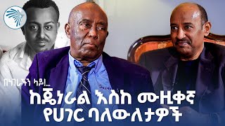 የአባቴ ገዳይ እሳቸው አይደሉም! | በነገራችን ላይ! | ከደረጀ ኃይሌ ጋር |  ክፍል  1 @ArtsTvWorld