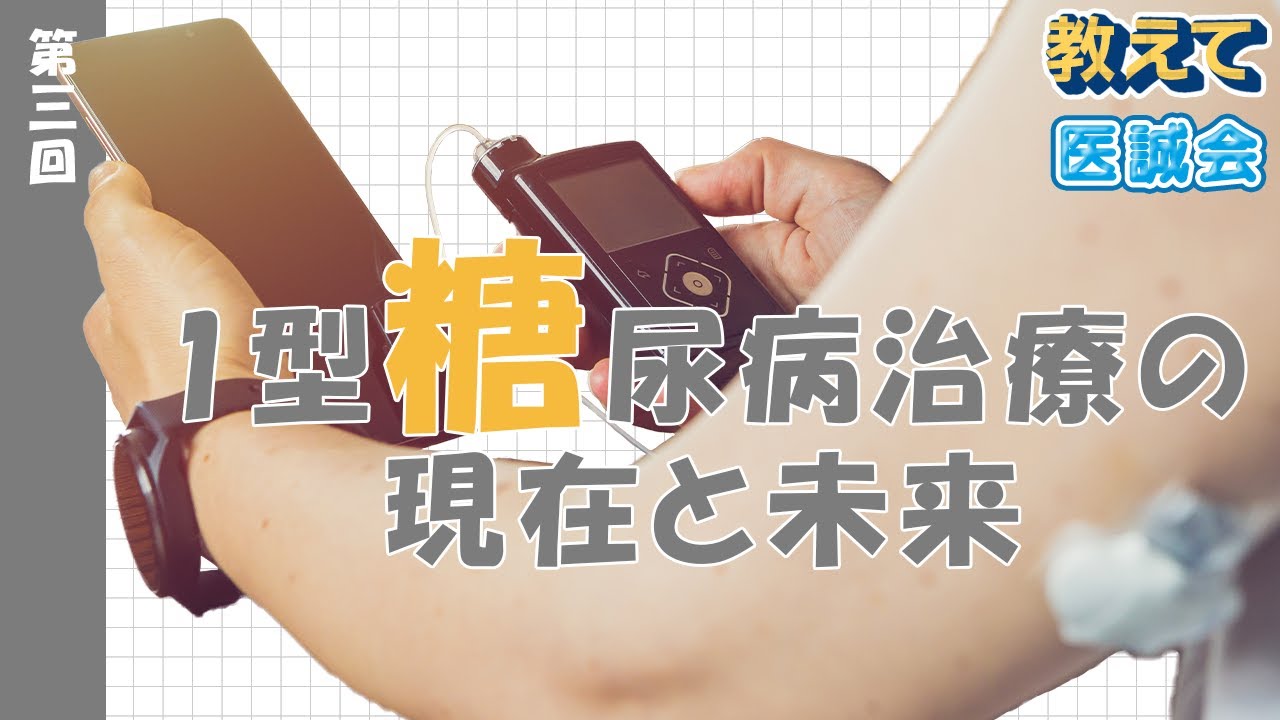 糖尿病の専門医が監修～1型糖尿病の治療の現在と未来～【教えて医誠会】