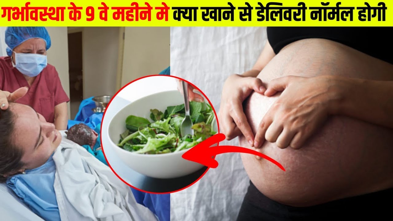Pregnancy Ke 9 Mahine Me Kya Khane Se Normal Delivery Hogi YouTube