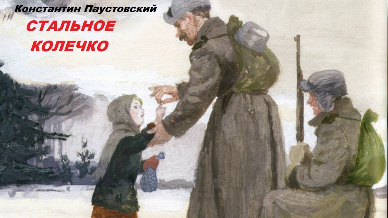 Произведение стальное колечко паустовский. Стальное колечко Паустовский. Стальное колечко Паустовский иллюстрации. Паустовскийтальное колечко.