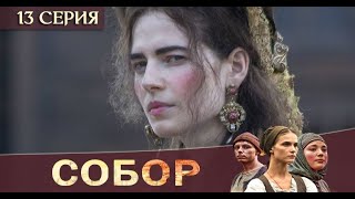 Собор  13 серия [Анонс] [Дата выхода]