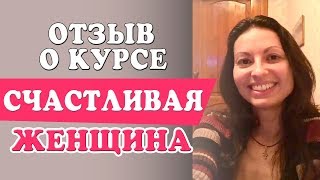 Отзыв о курсе Счастливая Женщина. Денис Косташ Отзыв о курсе Счастливая Женщина. Денис Косташ