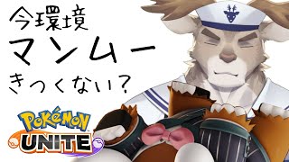 【ポケモンユナイト】マンムーきつくない？ソロランク（エキスパート2～）【Vtuber/ダン坊】