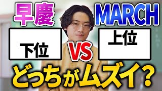 【正解はコレ】早慶下位学部とMARCH最上位学部はどちらが難しいのか？