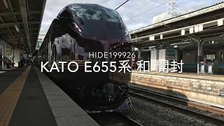 KATO E655系なごみ（和） 開封