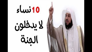 10 نســـاء لا يدخلون الجنة | تعرف ما السبب