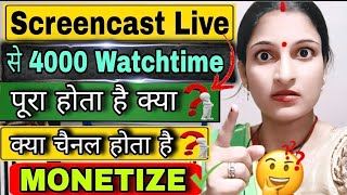 कय Screencast Live स चनल Monetize हत हYoutube Channel Par Mobile Screenkaise Chalaye