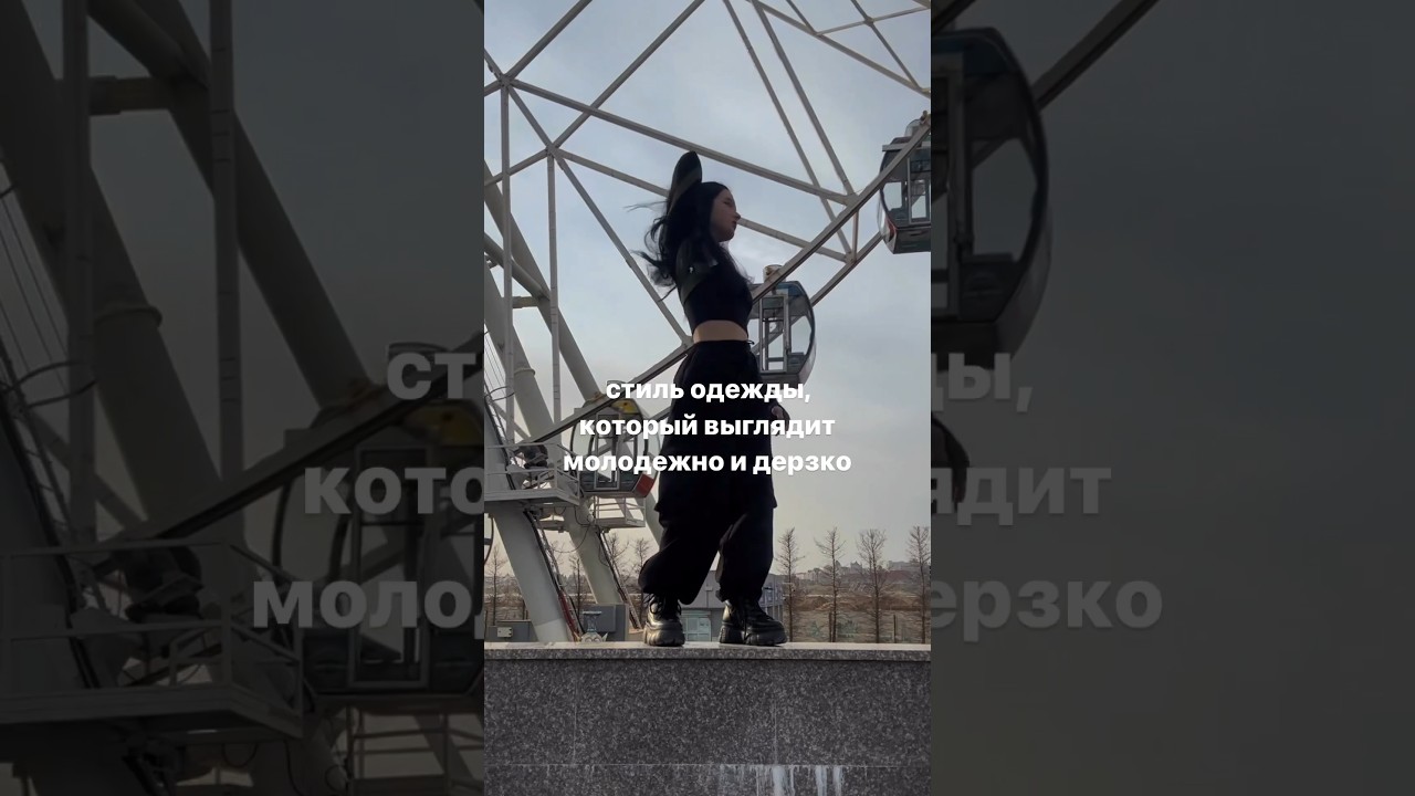 КАКОЙ СТИЛЬ ОДЕЖДЫ У ТЕБЯ? как тебе dope? 🔥