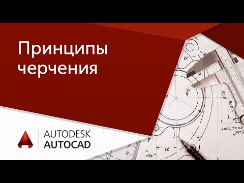 [AutoCAD для начинающих] Принципы черчения