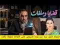 فضيحة مولات الشواية مع تحفة شو. مول الصلعة.نداء إلى الاستاذ الكبير زهراش والفنانة  لطيفة رأفت