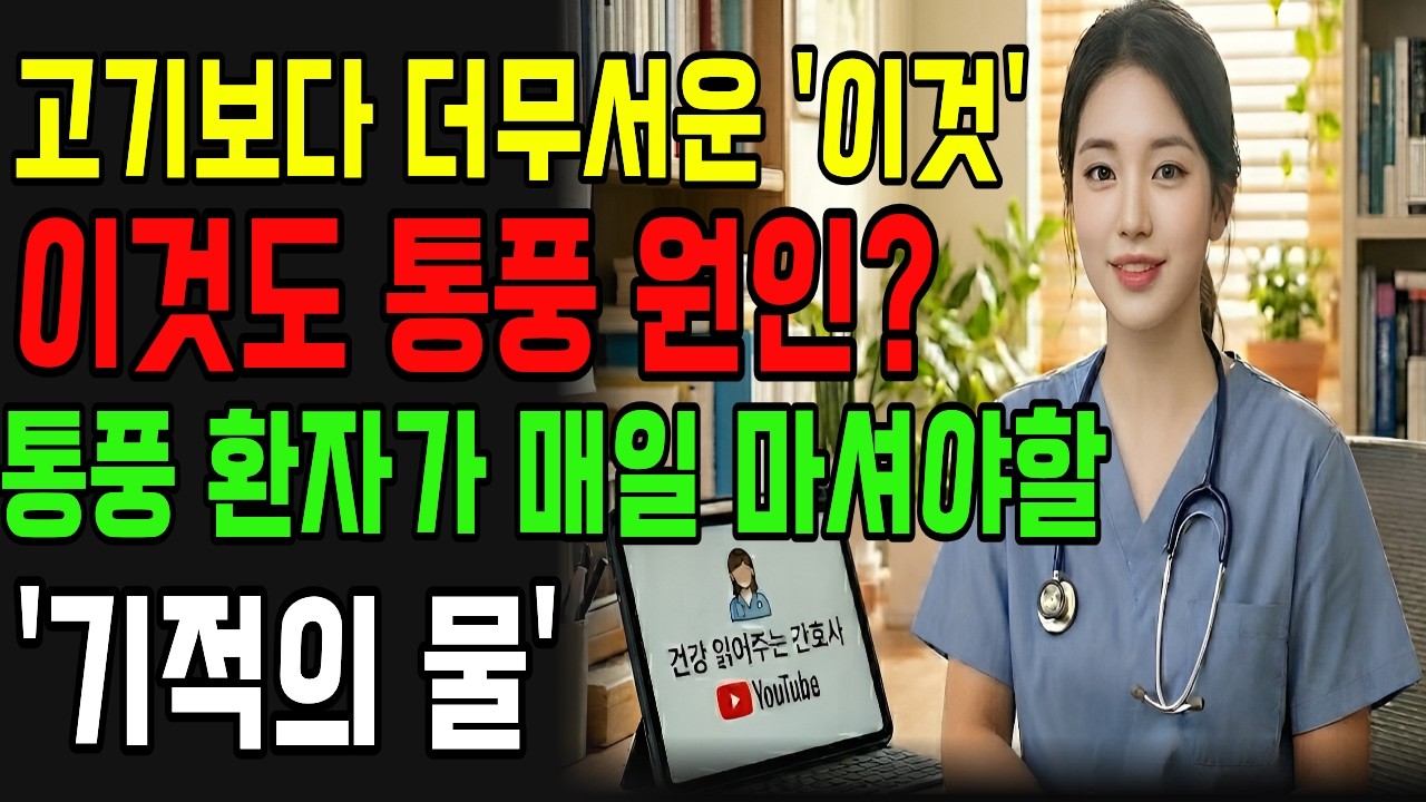 통풍 약, 아플 때만 드시나요? 간호사가 알려주는 '절대 하면 안 되는 실수'