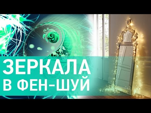 Фен Шуй зеркал: как повесить зеркало по Фен Шуй. Хороший Фен Шуй квартиры и дома. Наталия Правдина