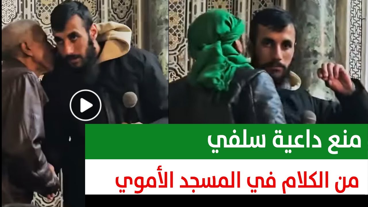 محاولات منع داعية سلفي من الكلام في المسجد الأموي #محمد_بن_شمس_الدين #سوريا
